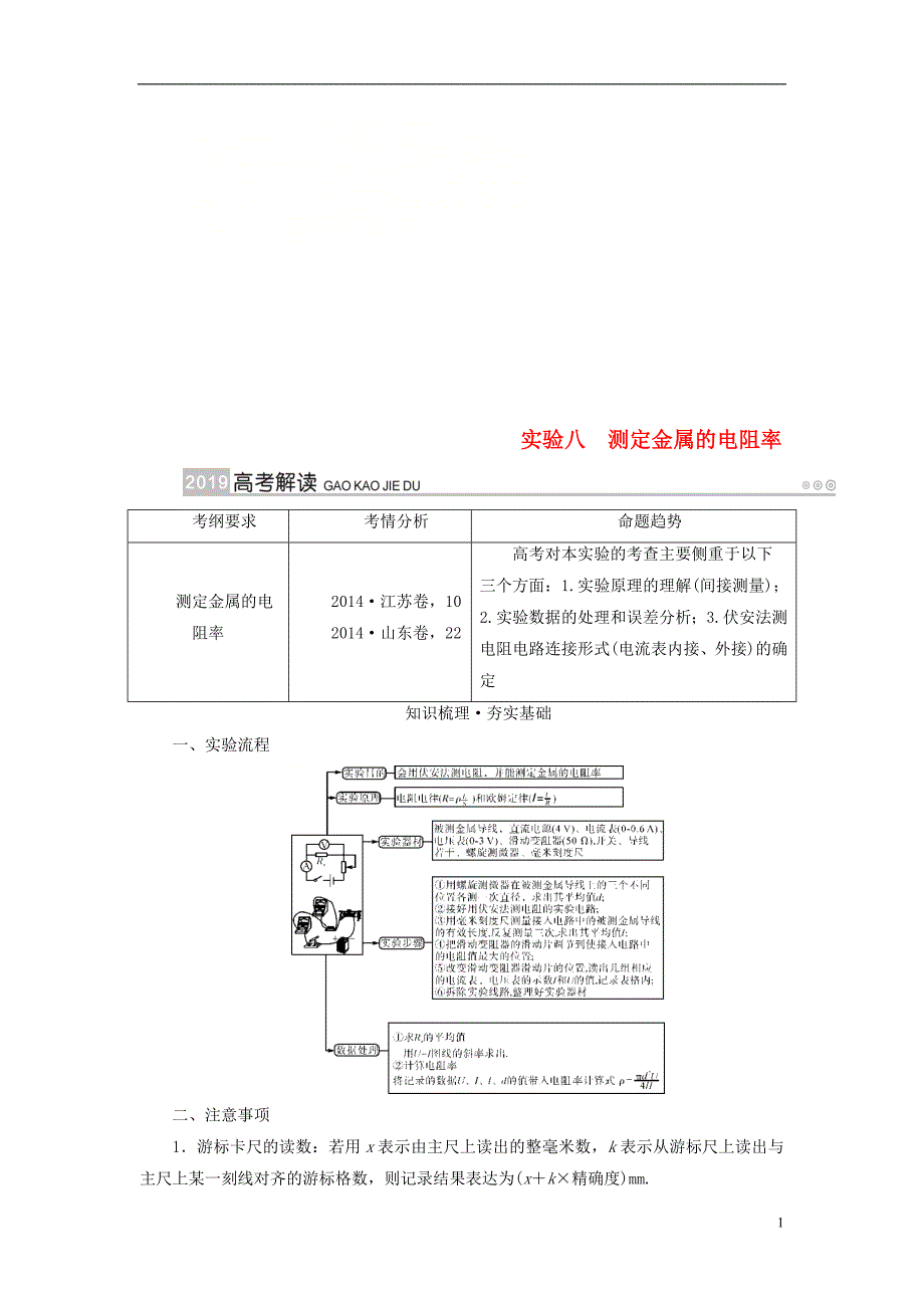 2019版高考物理一轮复习 实验增分 专题8 测定金属的电阻率学案_第1页