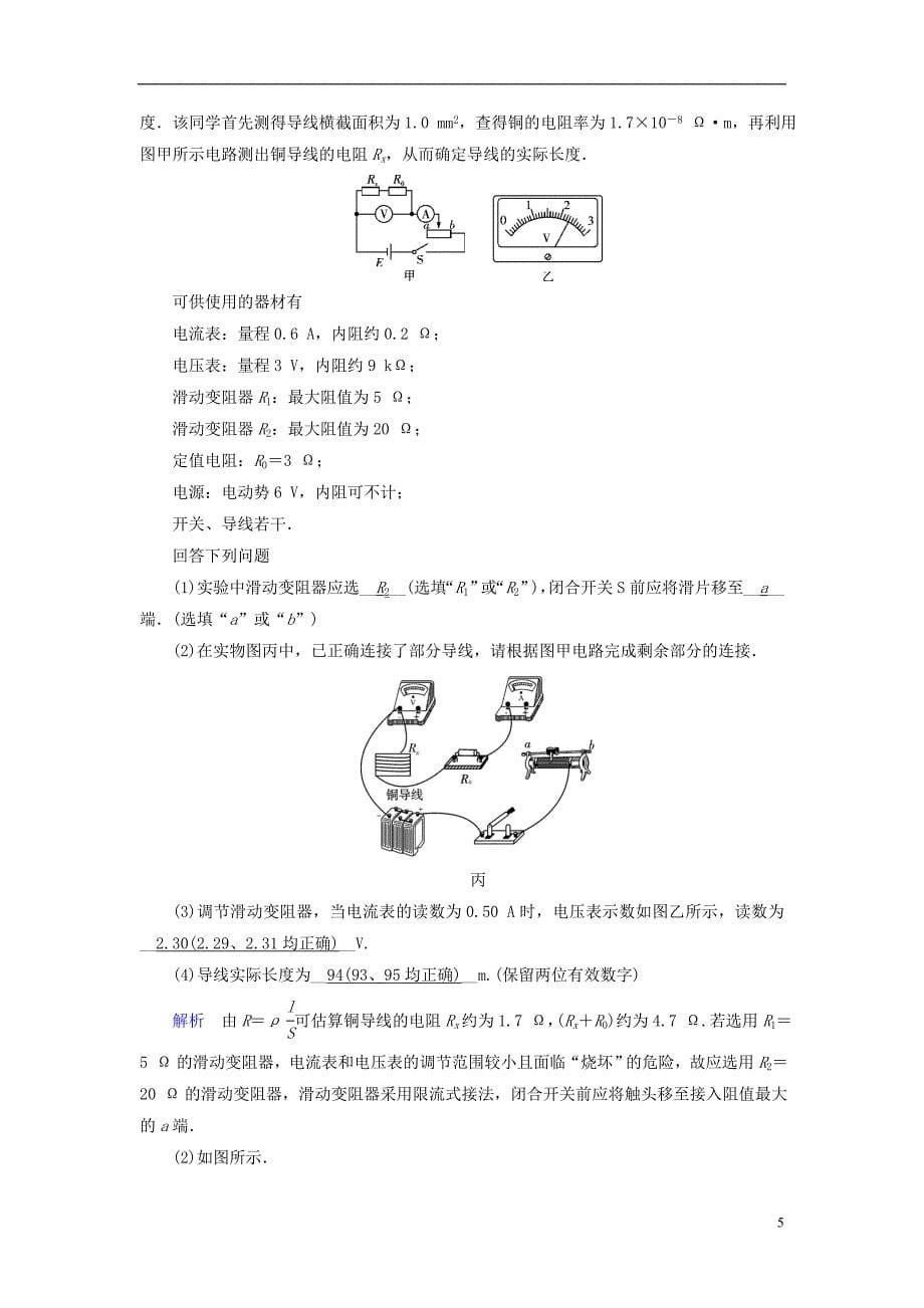 2019版高考物理一轮复习 实验增分 专题8 测定金属的电阻率学案_第5页