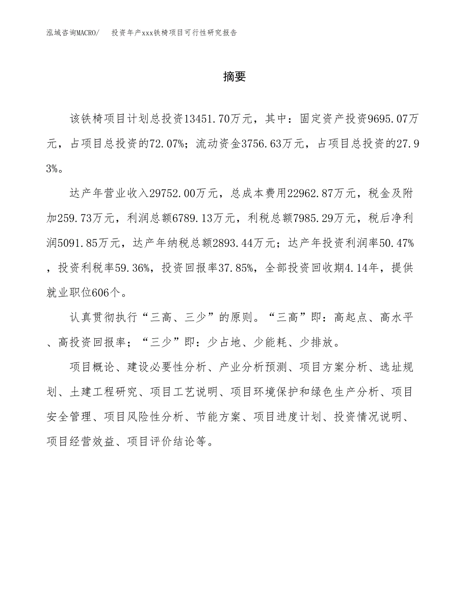 投资年产xxx铁椅项目可行性研究报告_第2页