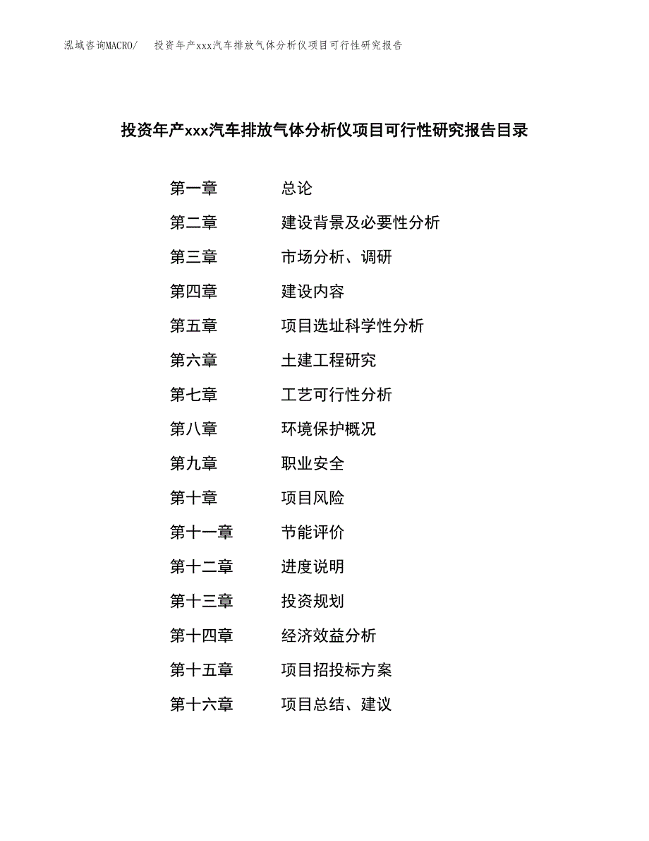 投资年产xxx汽车排放气体分析仪项目可行性研究报告_第3页