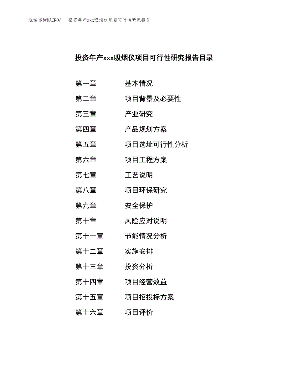 投资年产xxx吸烟仪项目可行性研究报告_第3页