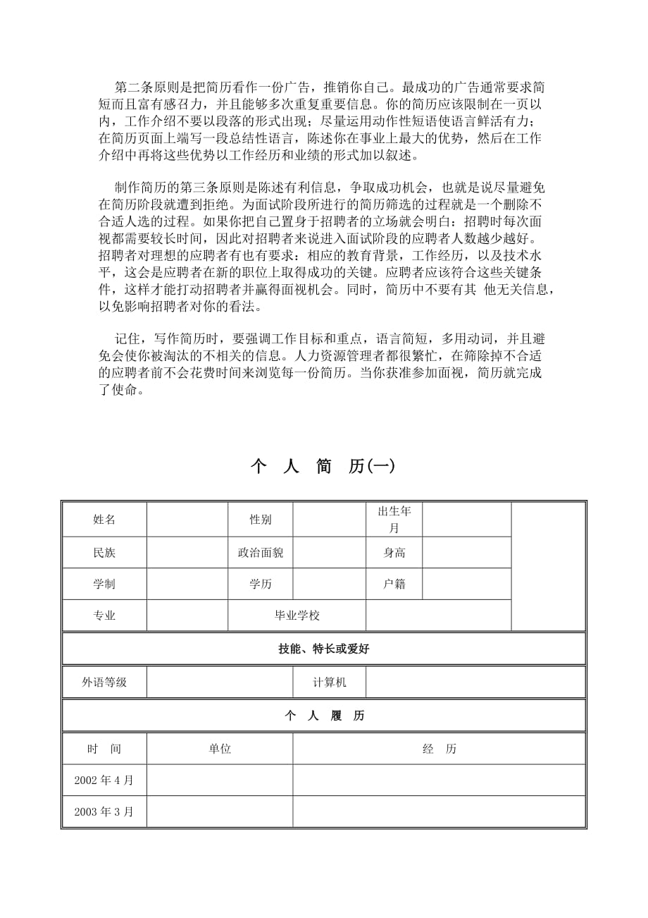 2011年优秀个人简历模板与求职信_第2页