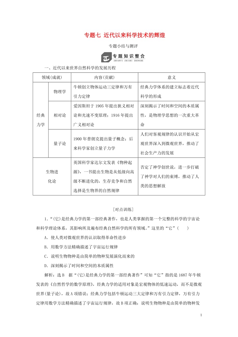 2018-2019学年高中历史 专题七 近代以来科学技术的辉煌专题小结与测评教案（含解析）人民版必修3_第1页