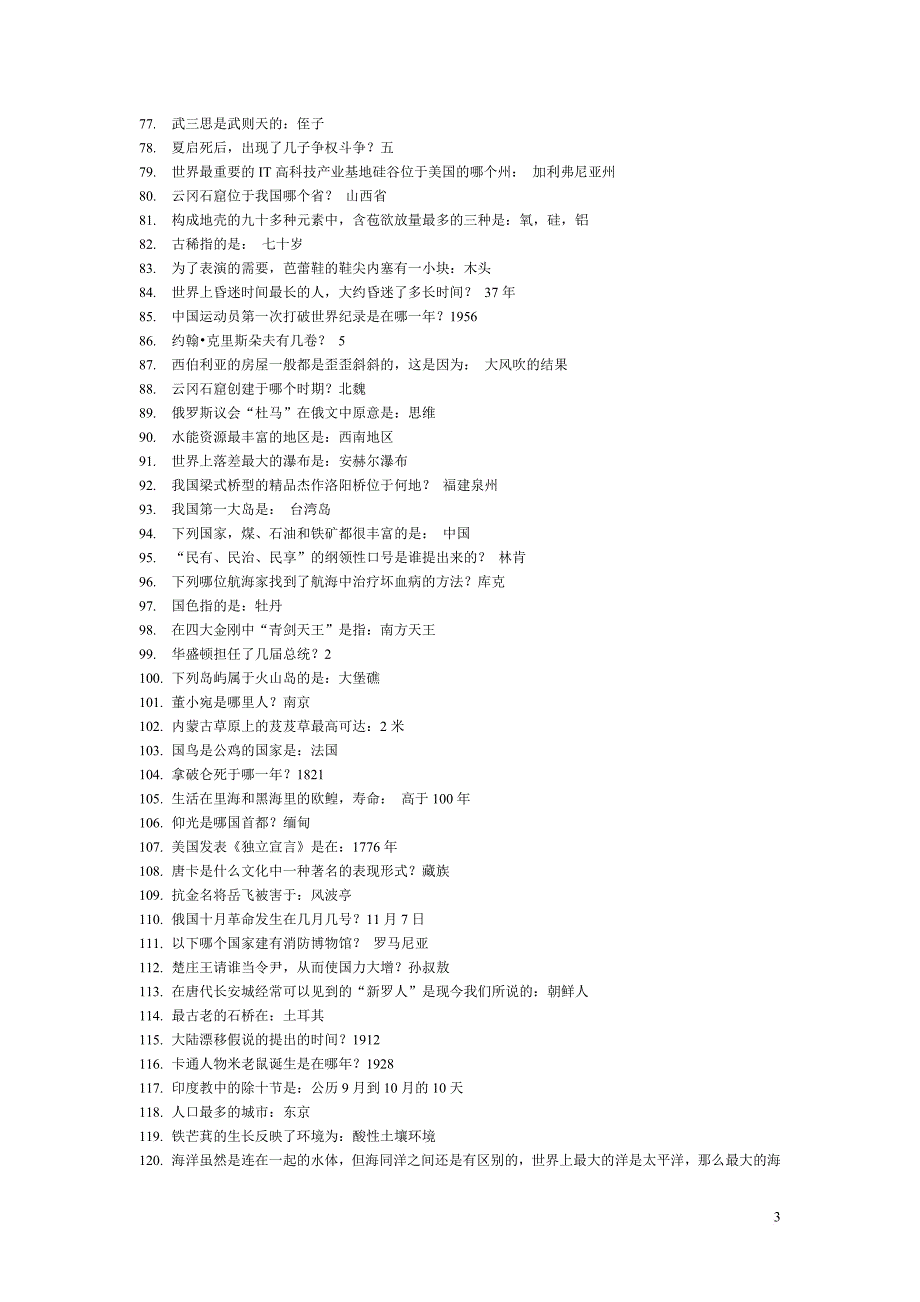 1000条公务员必考常识_第3页