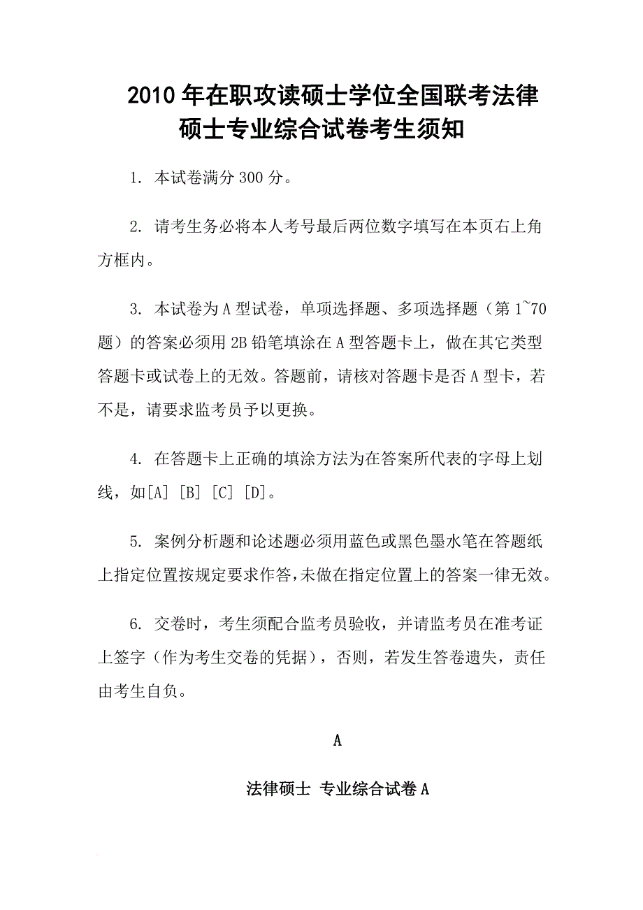 2010年在职攻读硕士学位全国联考法律硕士专业综合试卷_第1页