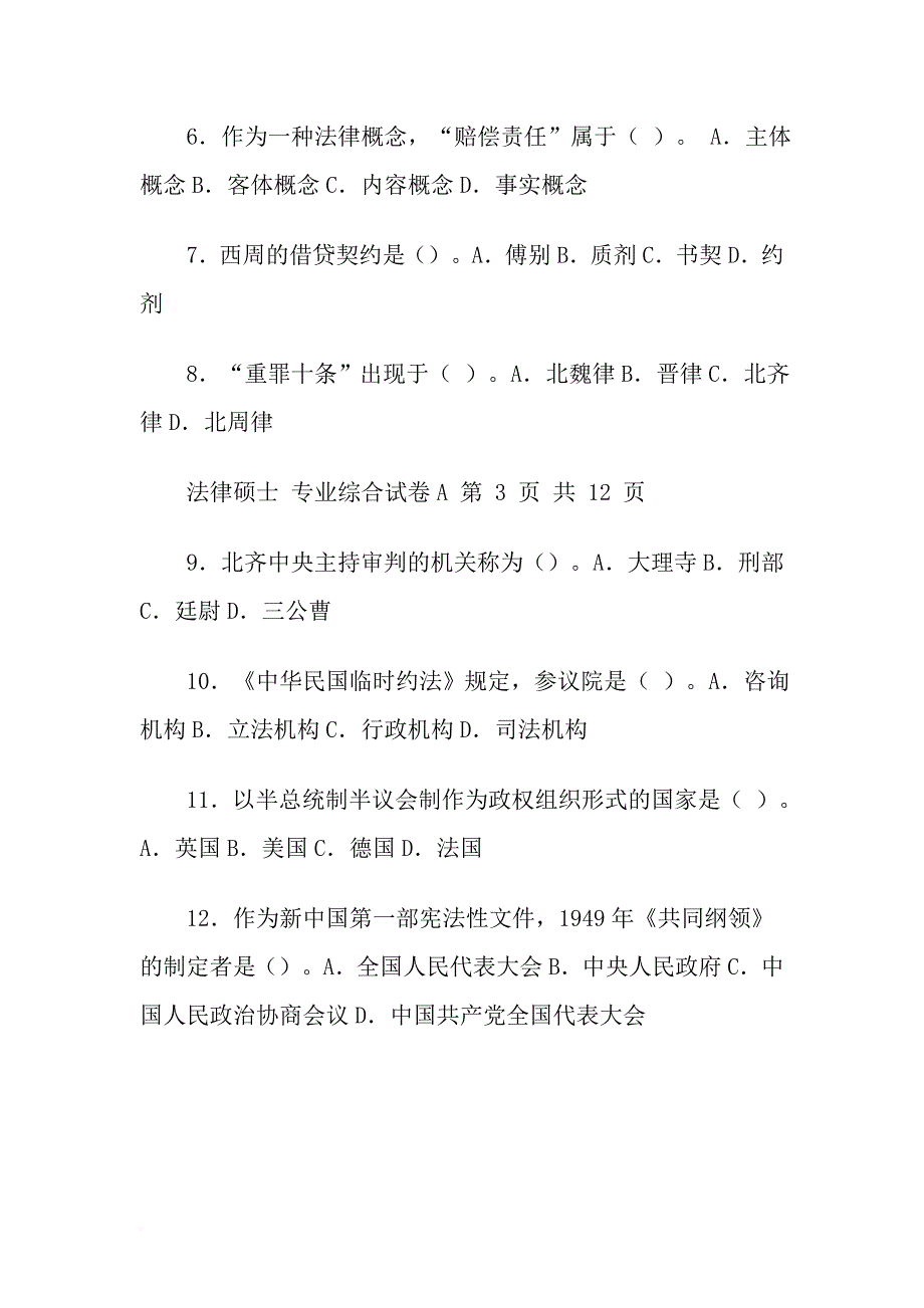 2010年在职攻读硕士学位全国联考法律硕士专业综合试卷_第3页