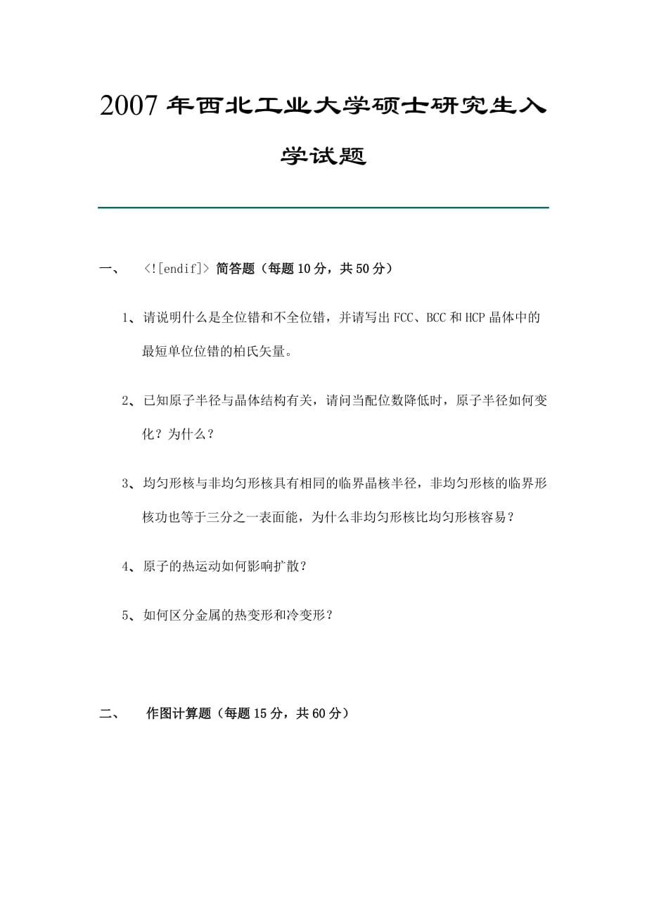 2007年硕士研究生入学考试材料科学基础真题(西工大)_第1页