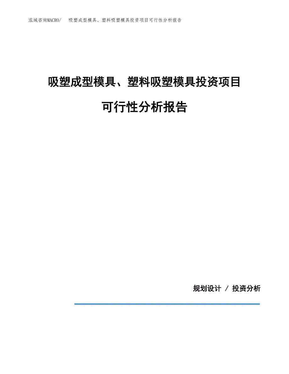 吸塑成型模具、塑料吸塑模具投资项目可行性分析报告word可编辑.docx_第1页