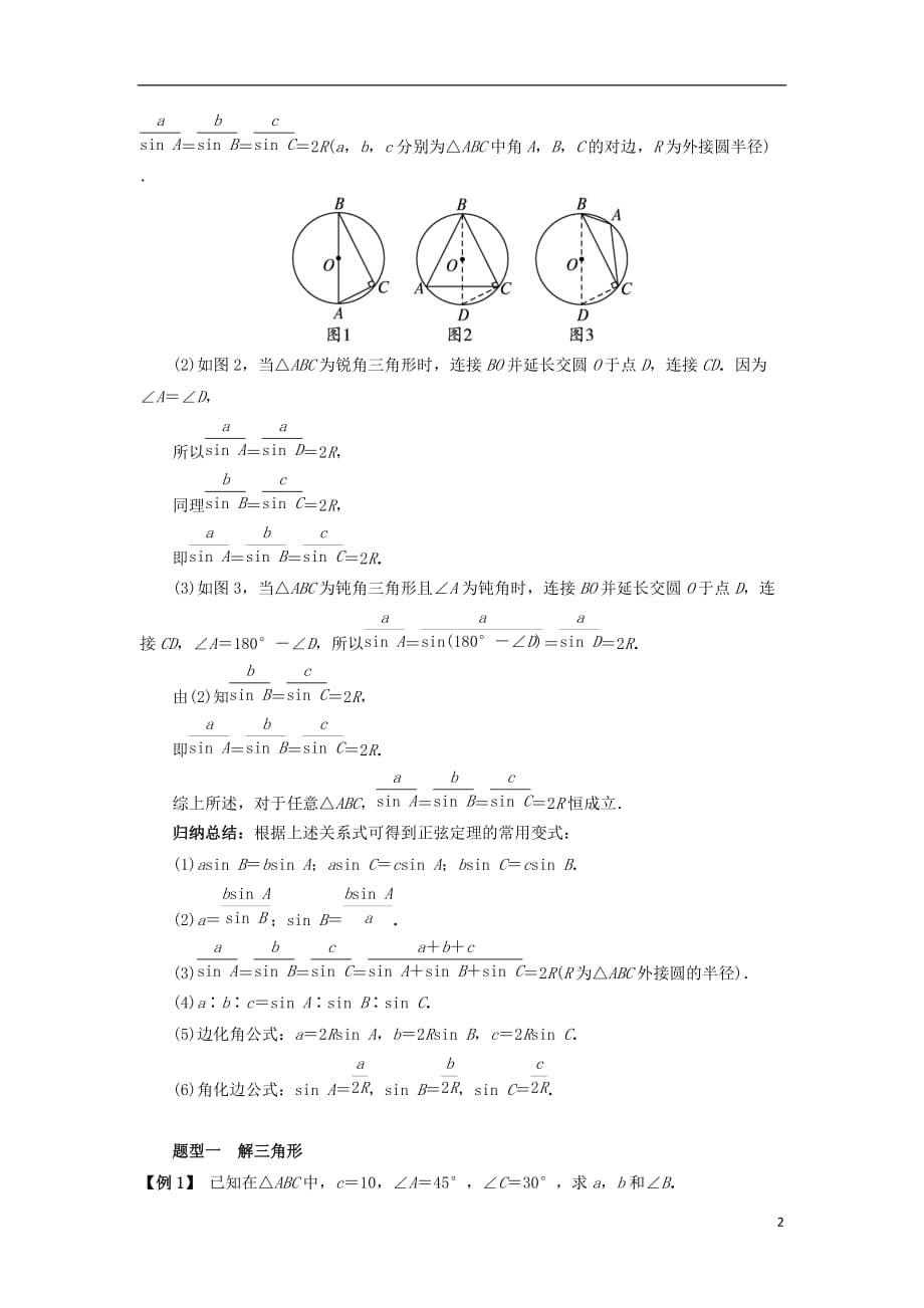 高中数学 第一章 解三角形 1.1 正弦定理和余弦定理 1.1.1 正弦定理课堂探究学案 新人教b版必修5_第2页