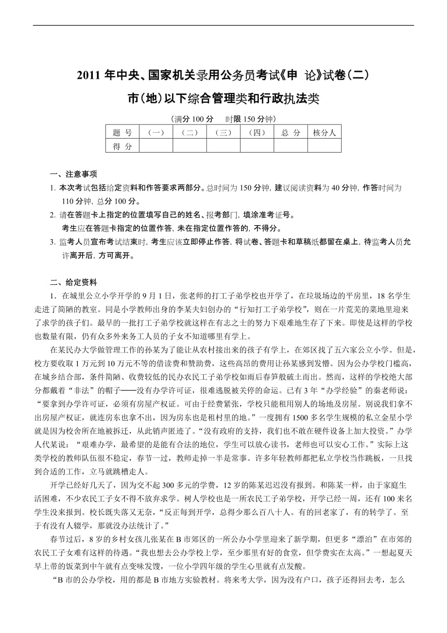 2011年中央、国家机关录用公务员考试《申-论》试卷市(地)以下综合管理类和行政执法类(二)_第1页