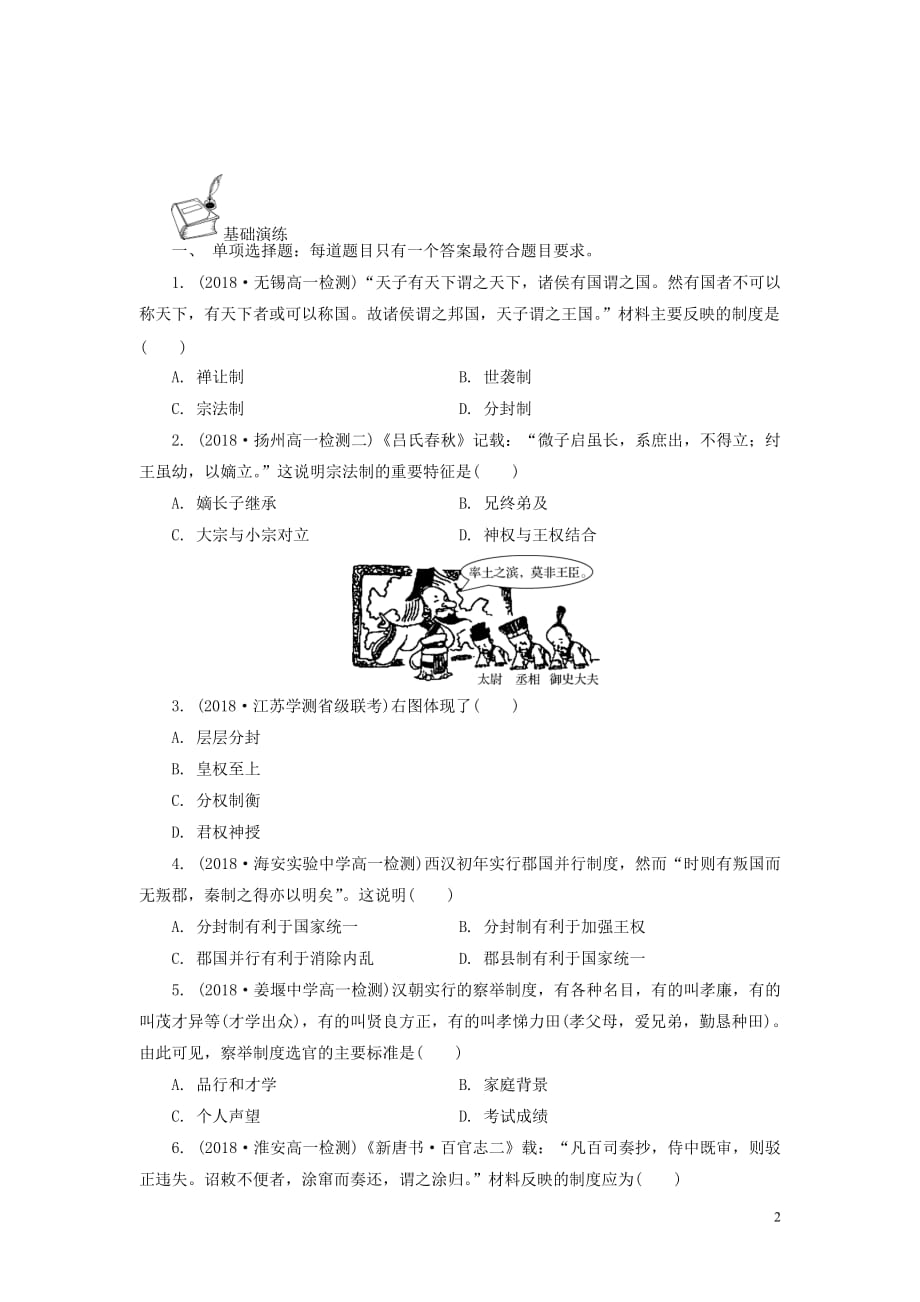 江苏省2018-2019学年高一历史 暑假作业 第十天 古代中国的政治制度（含解析）新人教版必修1_第2页