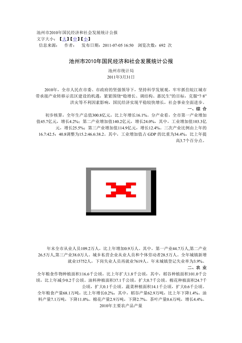 2010年池州市国民经济统计公报_第1页