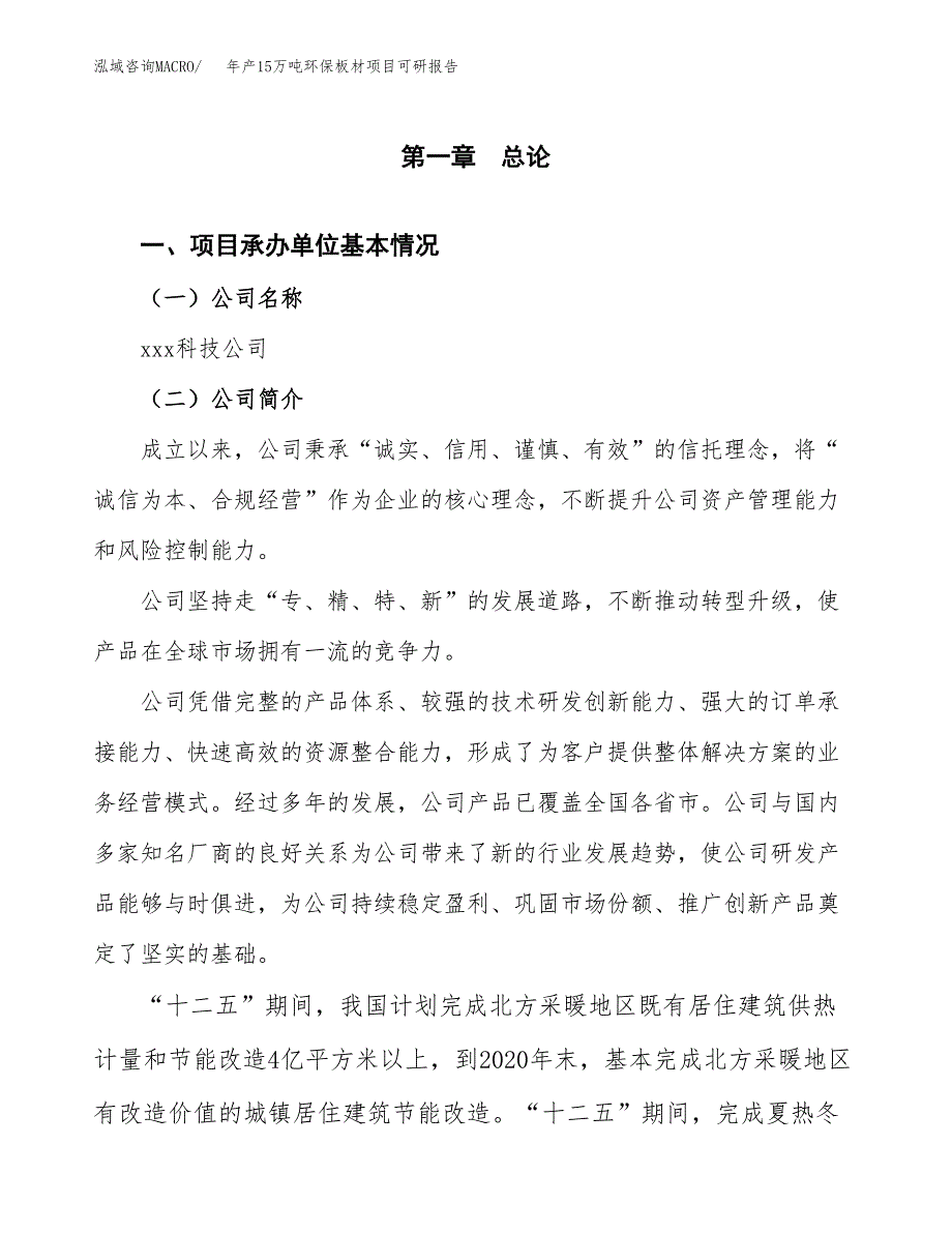 年产15万吨环保板材项目可研报告范文_第3页