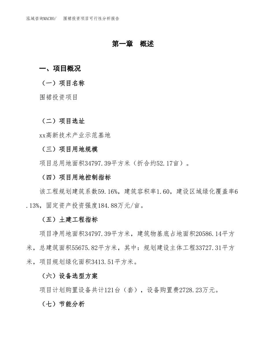 围裙投资项目可行性分析报告word可编辑.docx_第4页