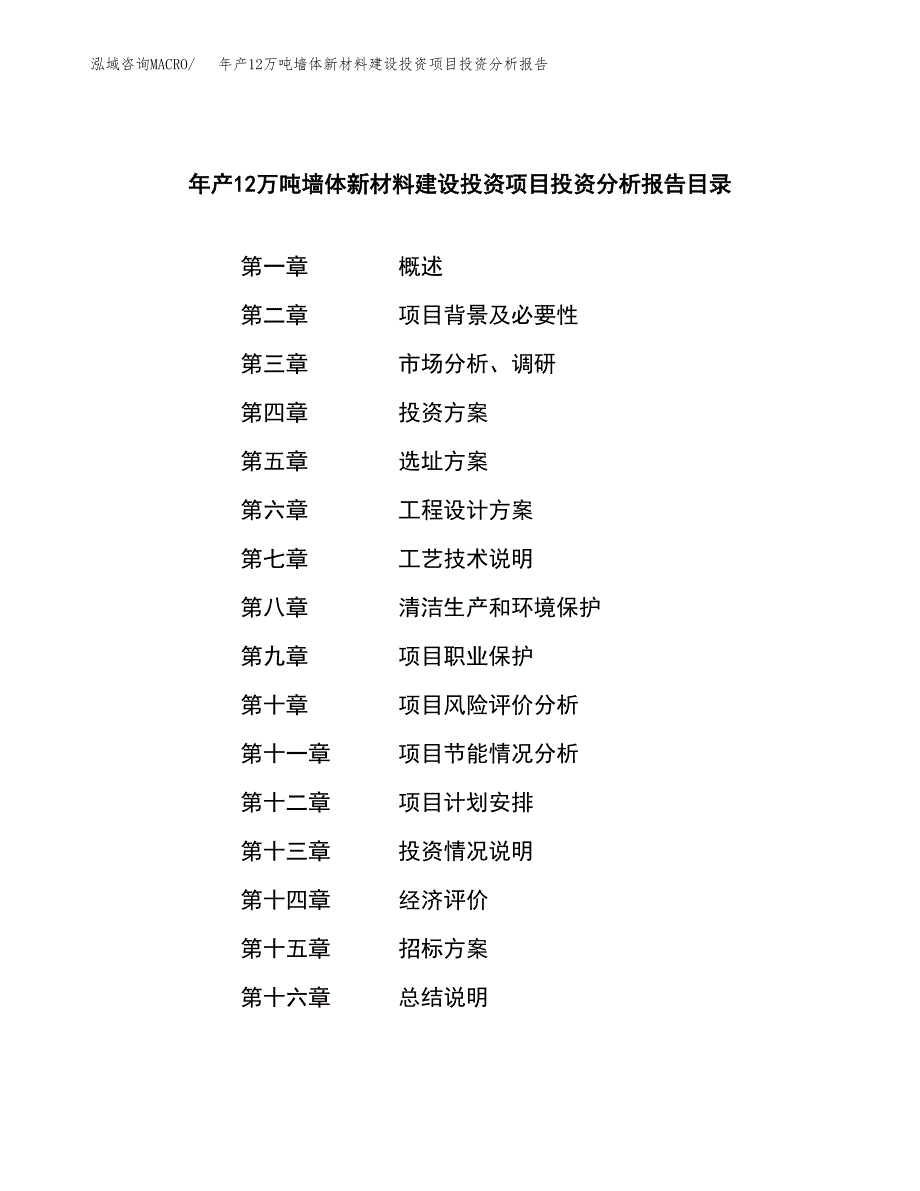 年产12万吨墙体新材料建设投资项目投资分析报告案例_第2页