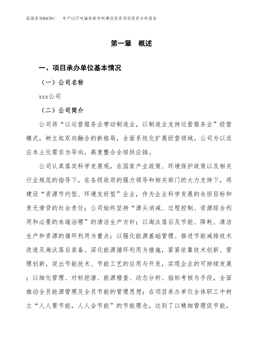 年产12万吨墙体新材料建设投资项目投资分析报告案例_第3页