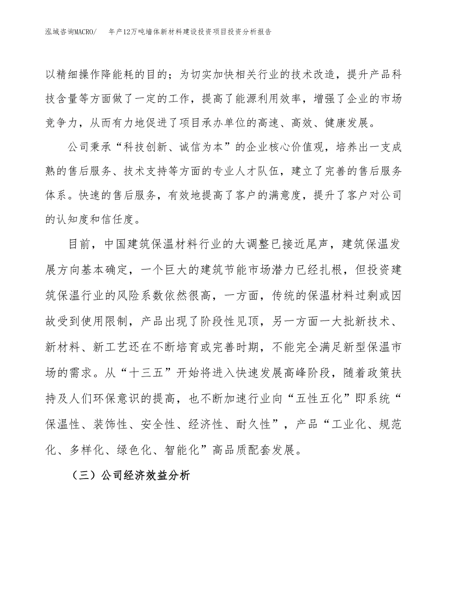 年产12万吨墙体新材料建设投资项目投资分析报告案例_第4页