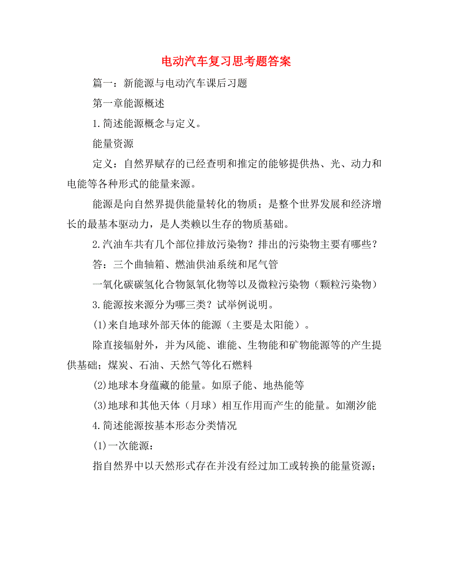 电动汽车复习思考题答案_第1页