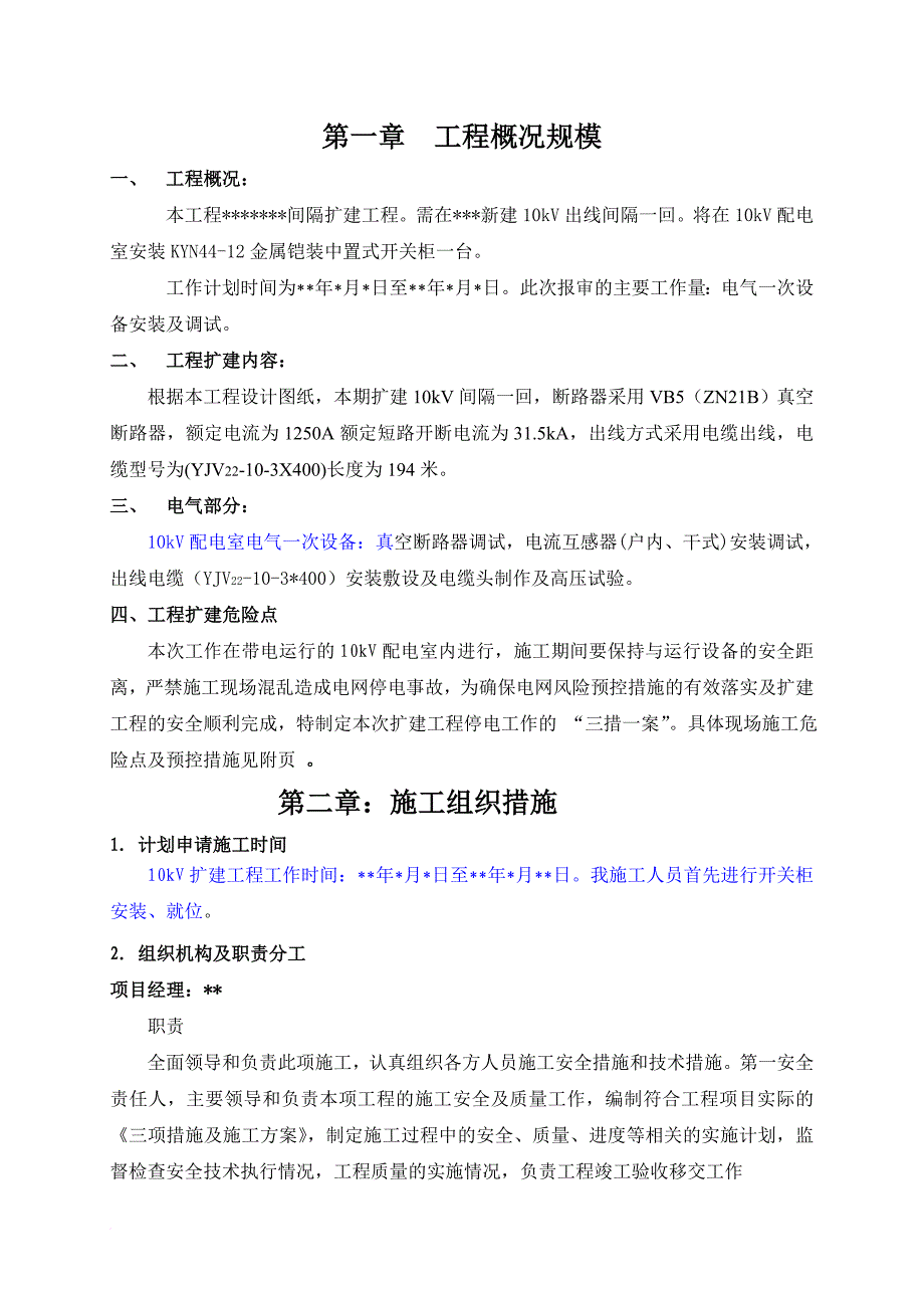 10kv间隔工程施工“三措一案”.doc_第1页