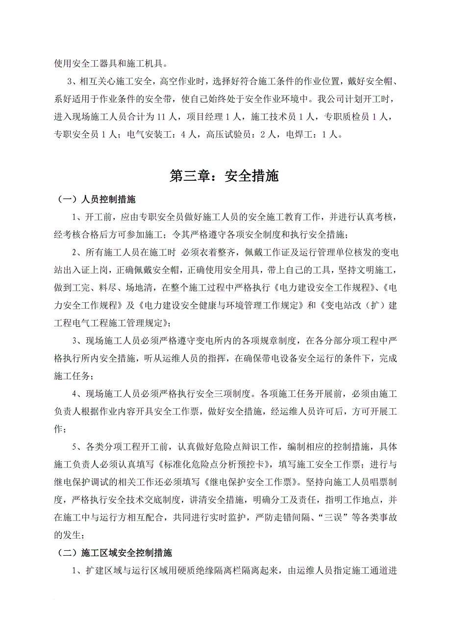 10kv间隔工程施工“三措一案”.doc_第4页