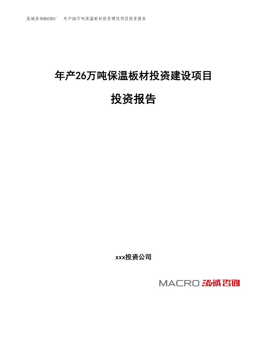 年产26万吨保温板材投资建设项目投资报告（申报材料）_第1页