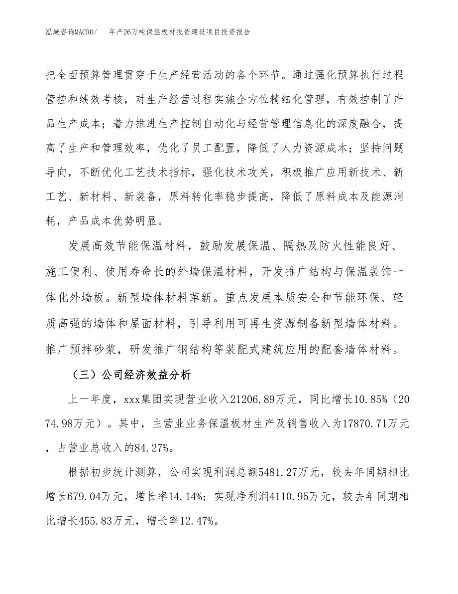 年产26万吨保温板材投资建设项目投资报告（申报材料）_第4页