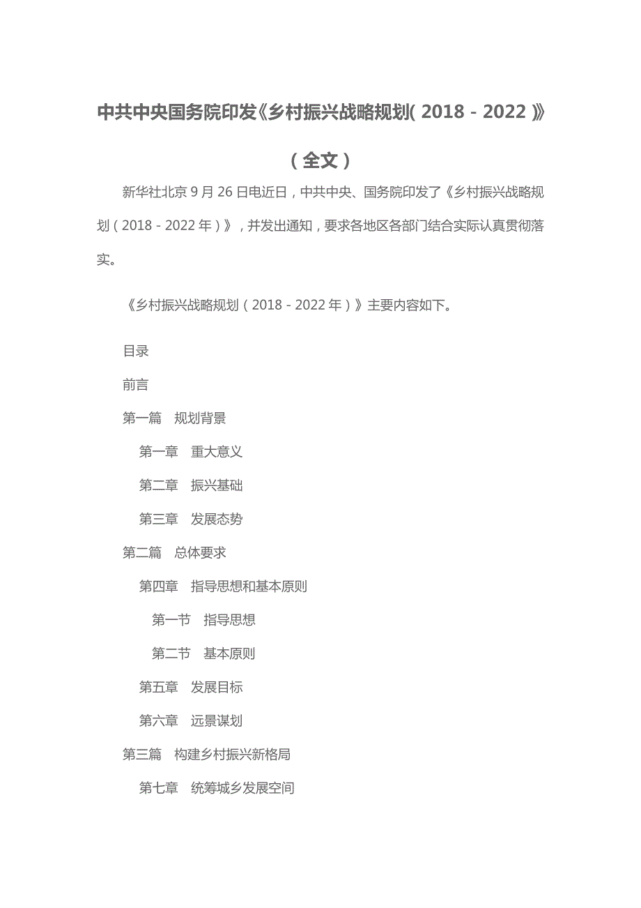 乡村振兴战略规划2018-2022资料_第1页