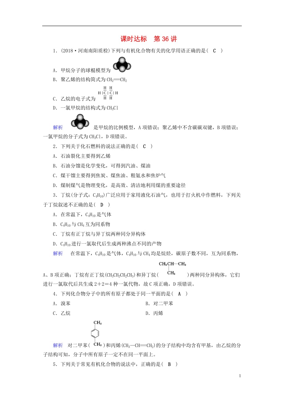 （全国通用版）2019版高考化学大一轮复习 第36讲 认识有机化合物&mdash;&mdash;主要的烃课时达标_第1页