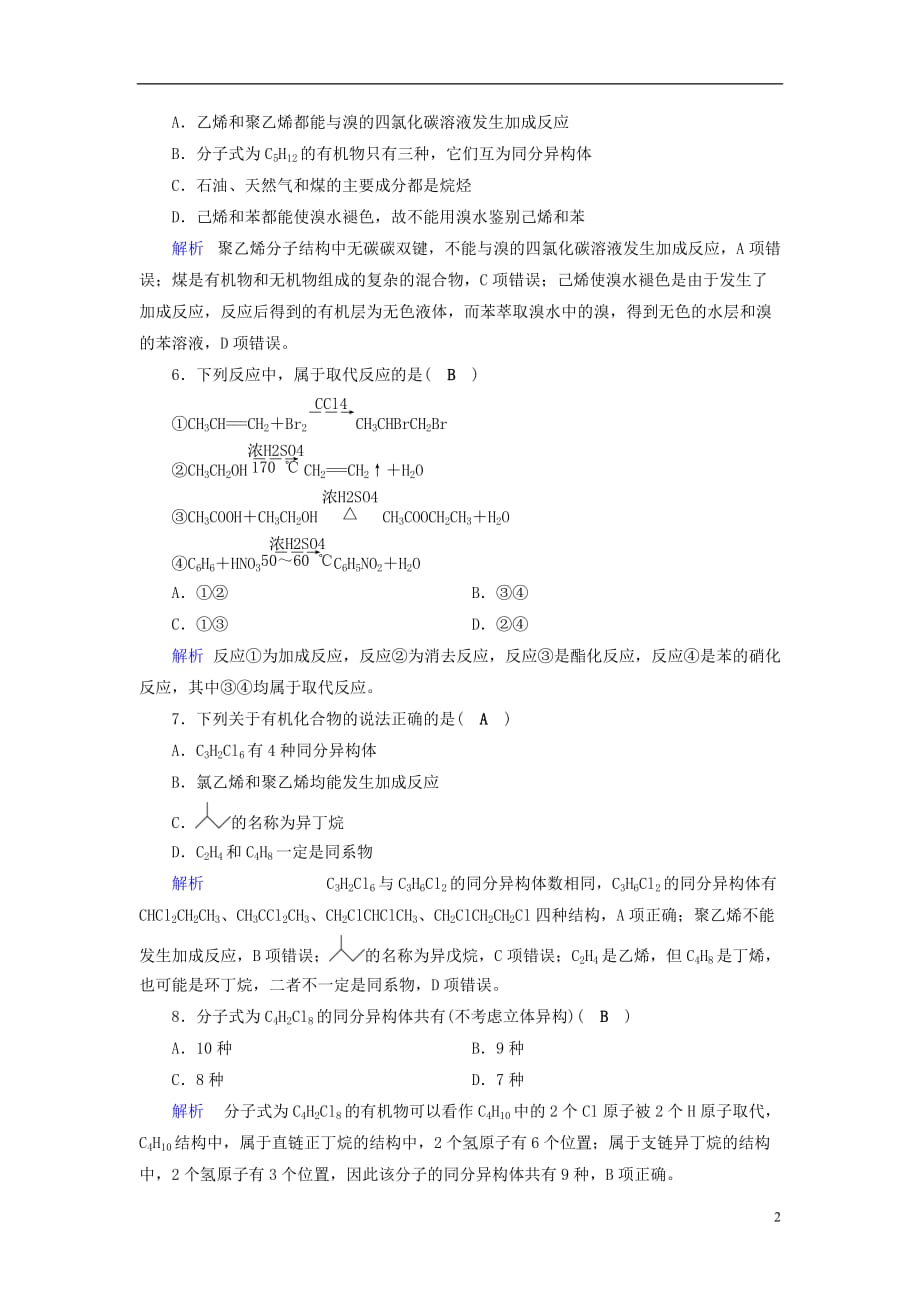 （全国通用版）2019版高考化学大一轮复习 第36讲 认识有机化合物&mdash;&mdash;主要的烃课时达标_第2页