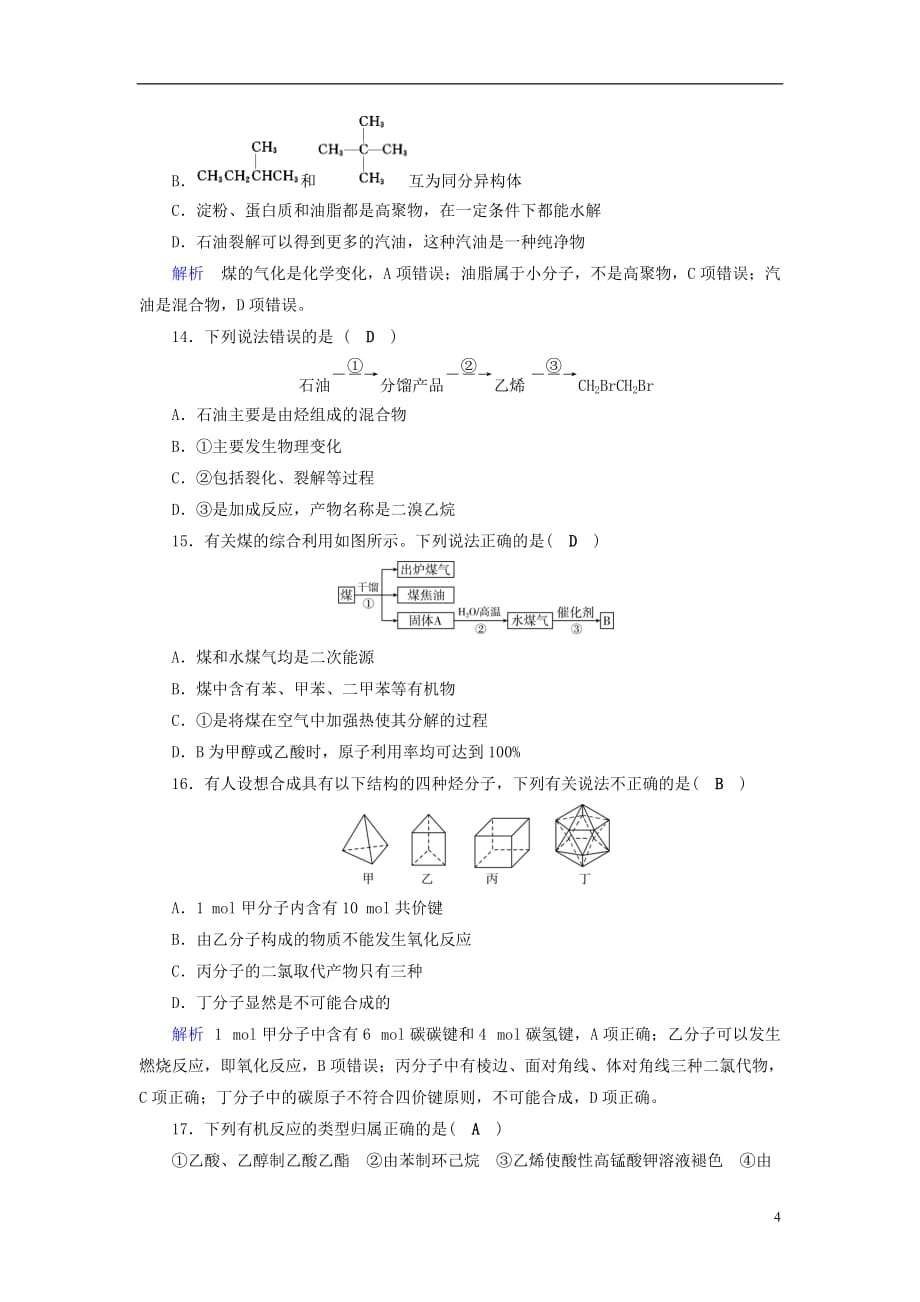 （全国通用版）2019版高考化学大一轮复习 第36讲 认识有机化合物&mdash;&mdash;主要的烃课时达标_第4页