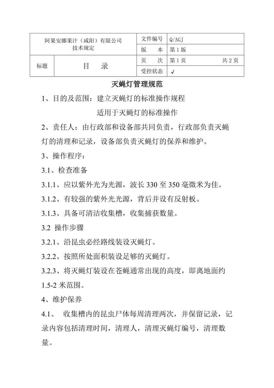 灭蝇灯管理规范_第1页