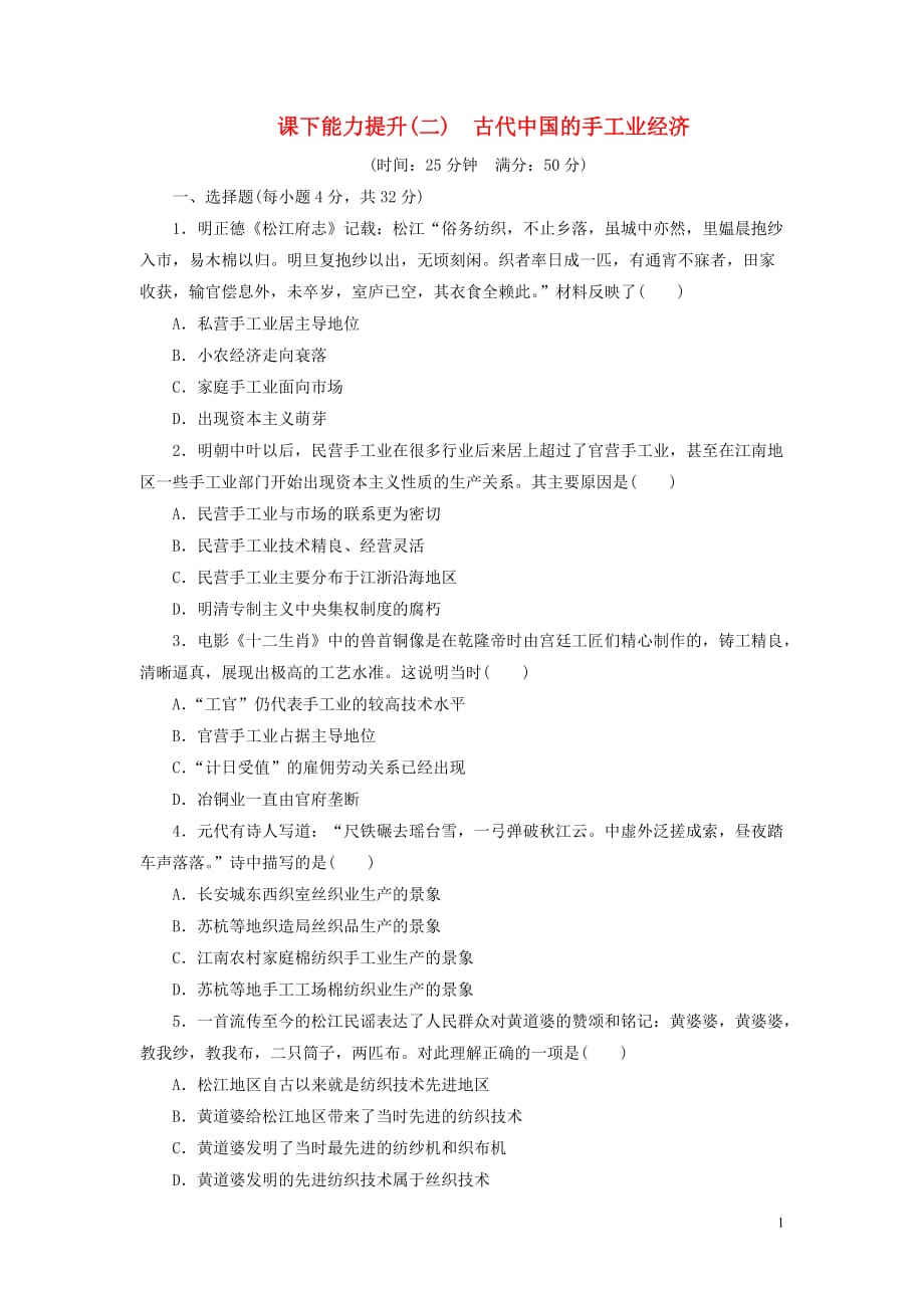 2019高中历史 课下能力提升（二）古代中国的手工业经济（含解析）人民版必修2_第1页