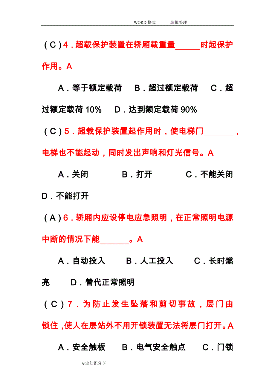 电梯安全管理员考试试题库_第2页