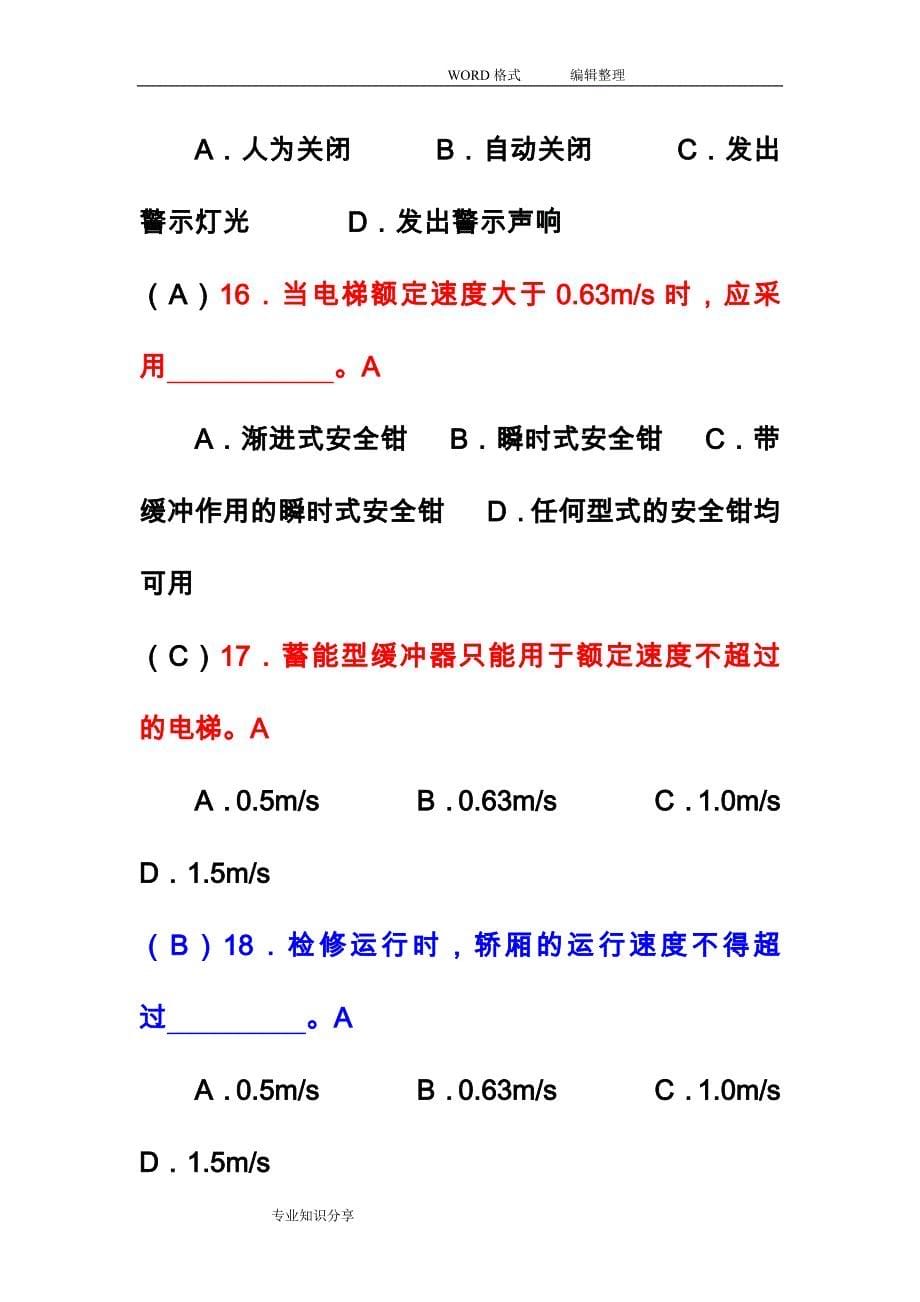 电梯安全管理员考试试题库_第5页