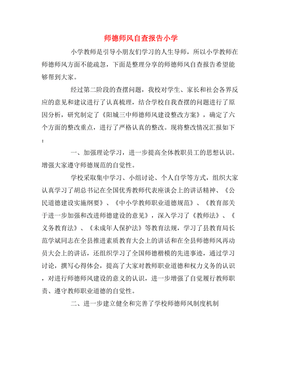 2019年师德师风自查报告小学_第1页