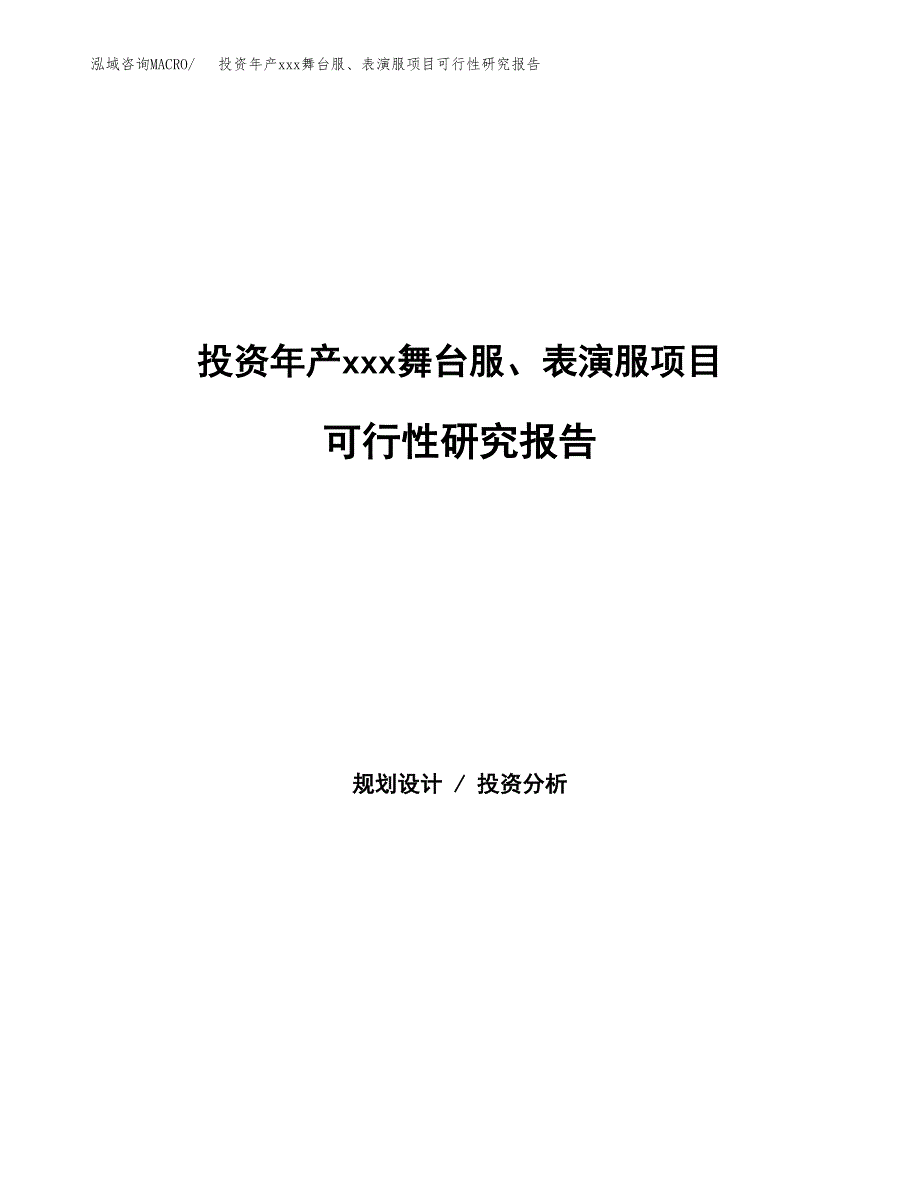 投资年产xxx舞台服、表演服项目可行性研究报告_第1页