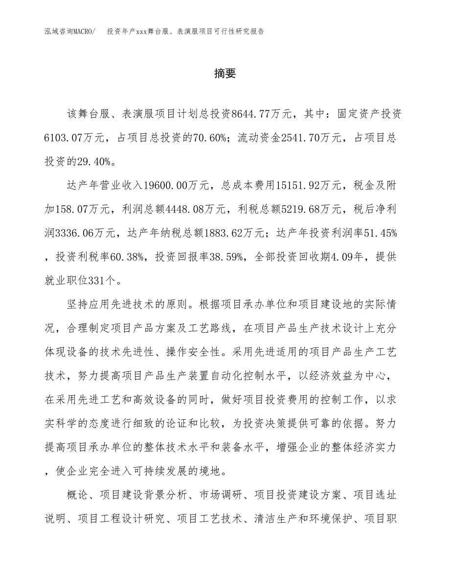 投资年产xxx舞台服、表演服项目可行性研究报告_第2页