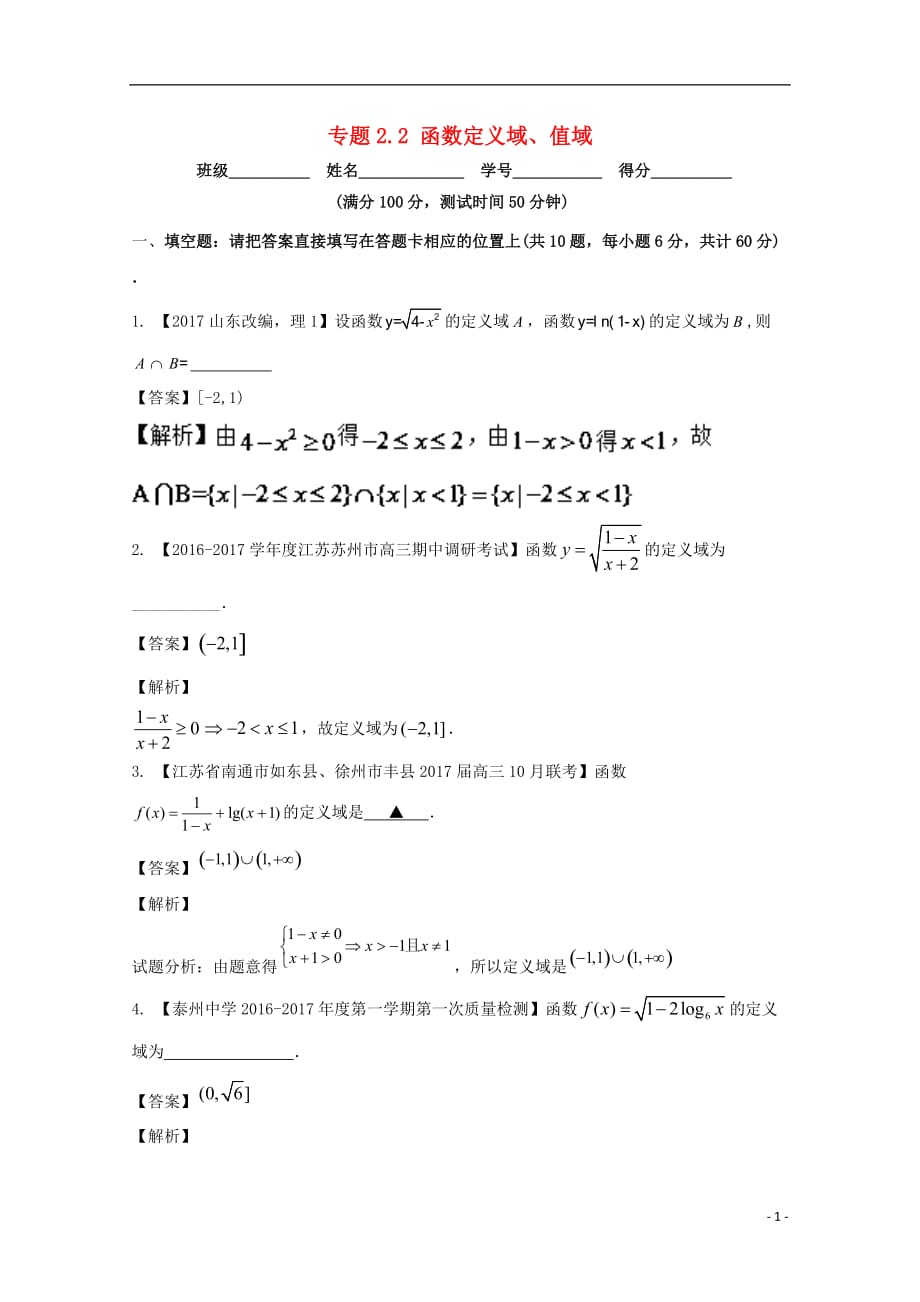 （江苏版）2018年高考数学一轮复习 专题2.2 函数定义域、值域（测）_第1页