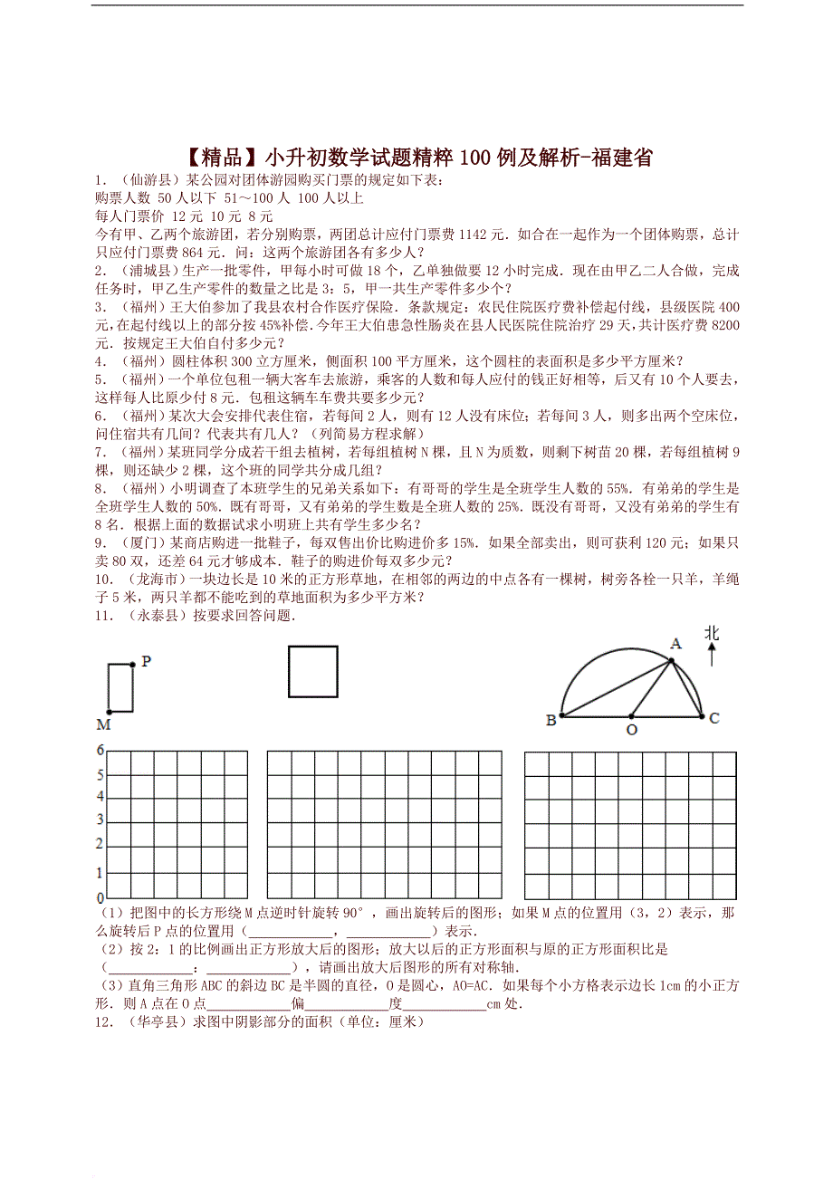 (精选)小升初数学试卷精粹100例及解析福建省_第1页