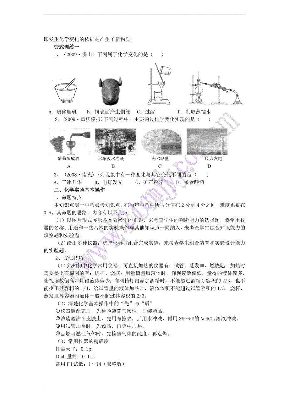 2010中考化学复习讲例练全攻略——梳理教材——第一单元-化学改变了世界_第4页