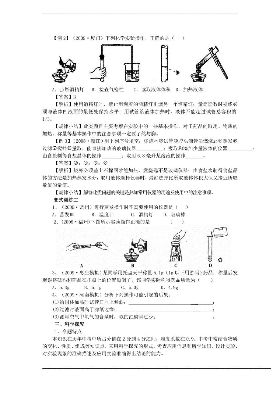 2010中考化学复习讲例练全攻略——梳理教材——第一单元-化学改变了世界_第5页