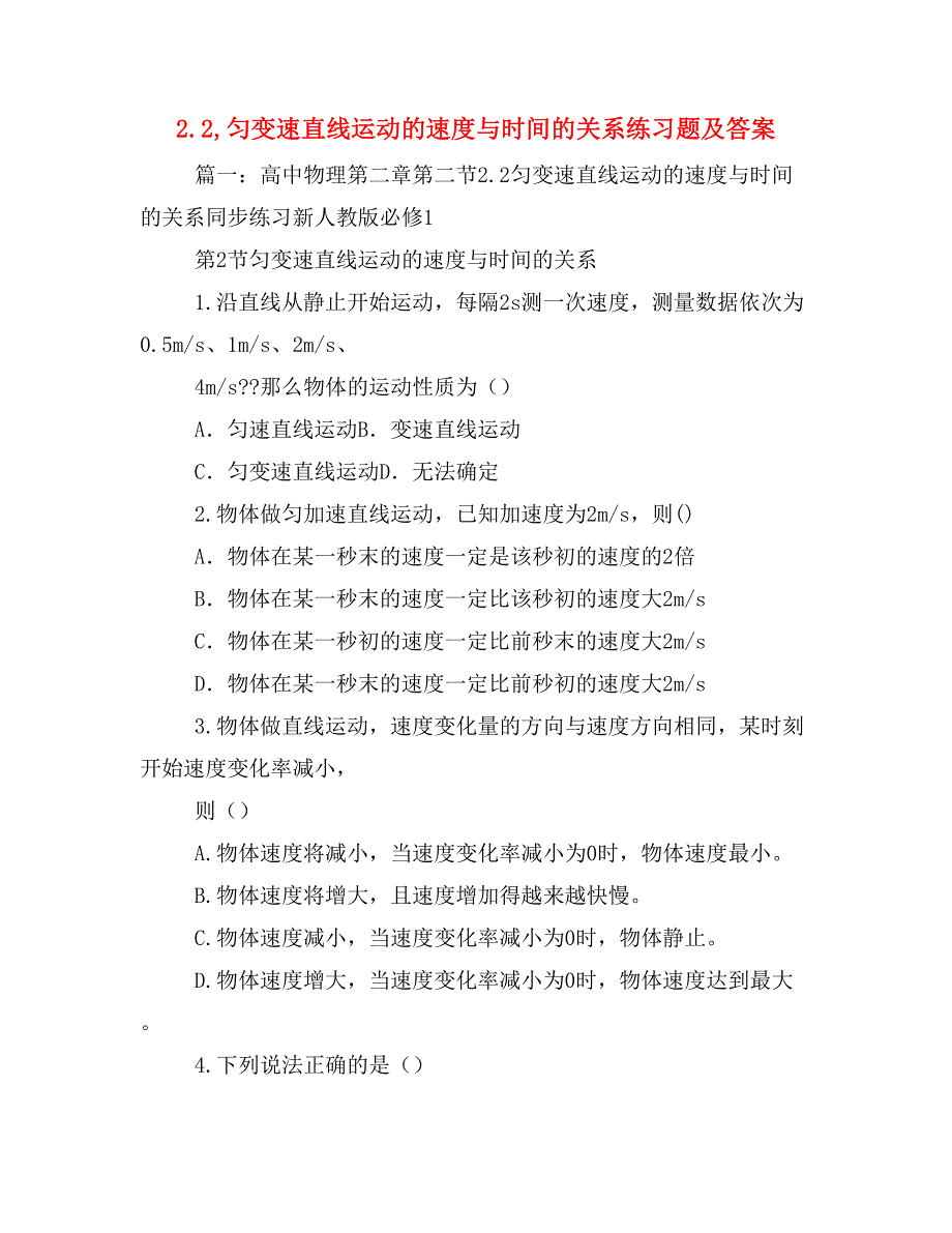 2.2,匀变速直线运动的速度与时间的关系练习题及答案_第1页