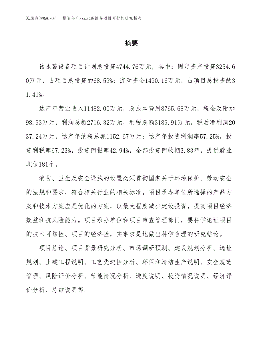 投资年产xxx水幕设备项目可行性研究报告_第2页