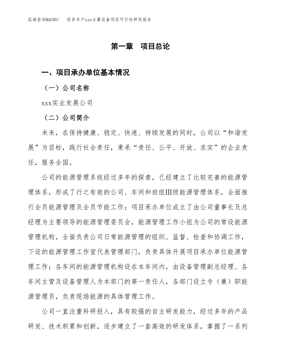 投资年产xxx水幕设备项目可行性研究报告_第4页