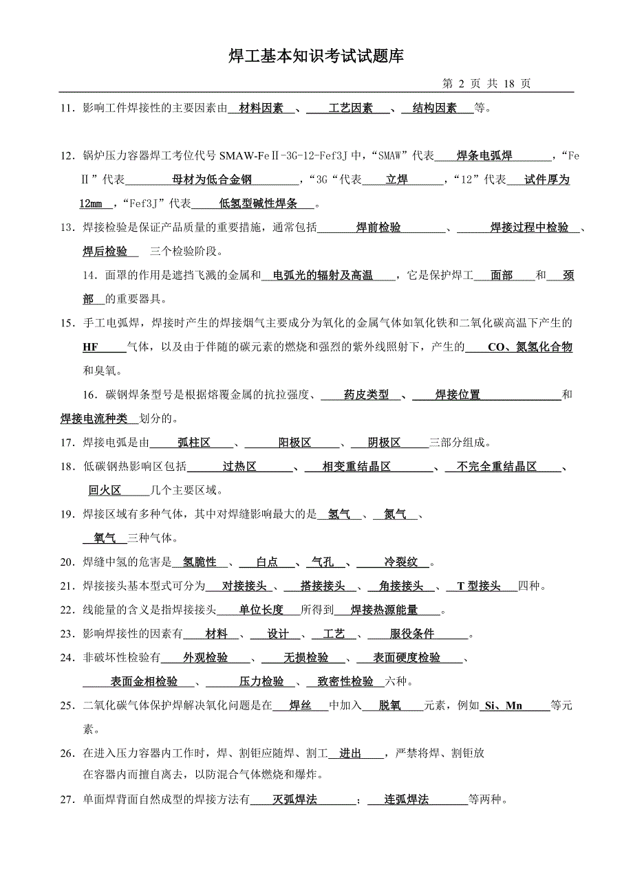 焊工理论知识考试题目及答案_第2页