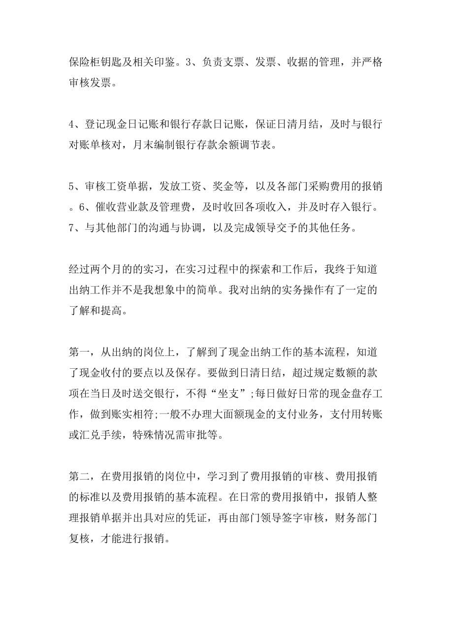 会计实习报告范文（经典）_第5页