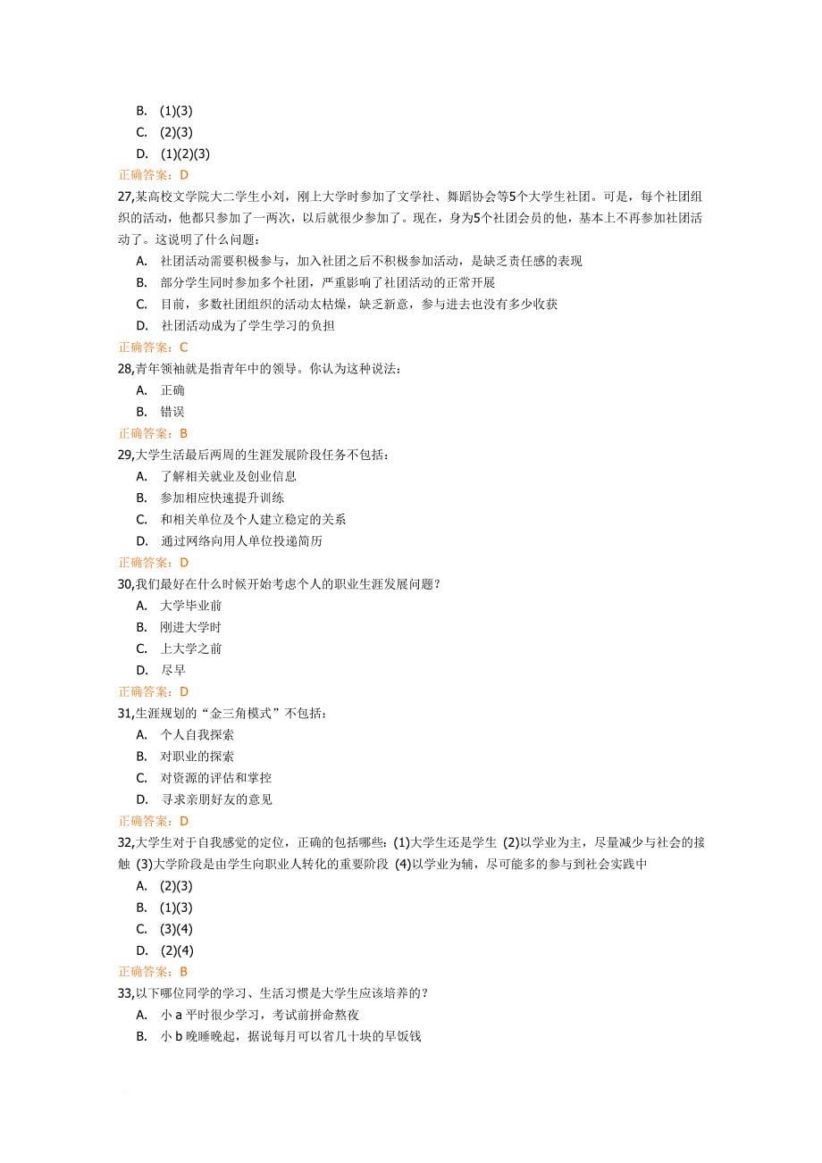 12级锦程网大学生就业创业课程考试.doc_第5页