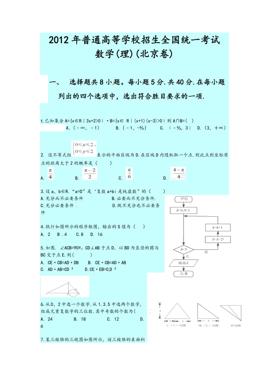 2012高考数学北京卷(理)及解析完整版_第1页