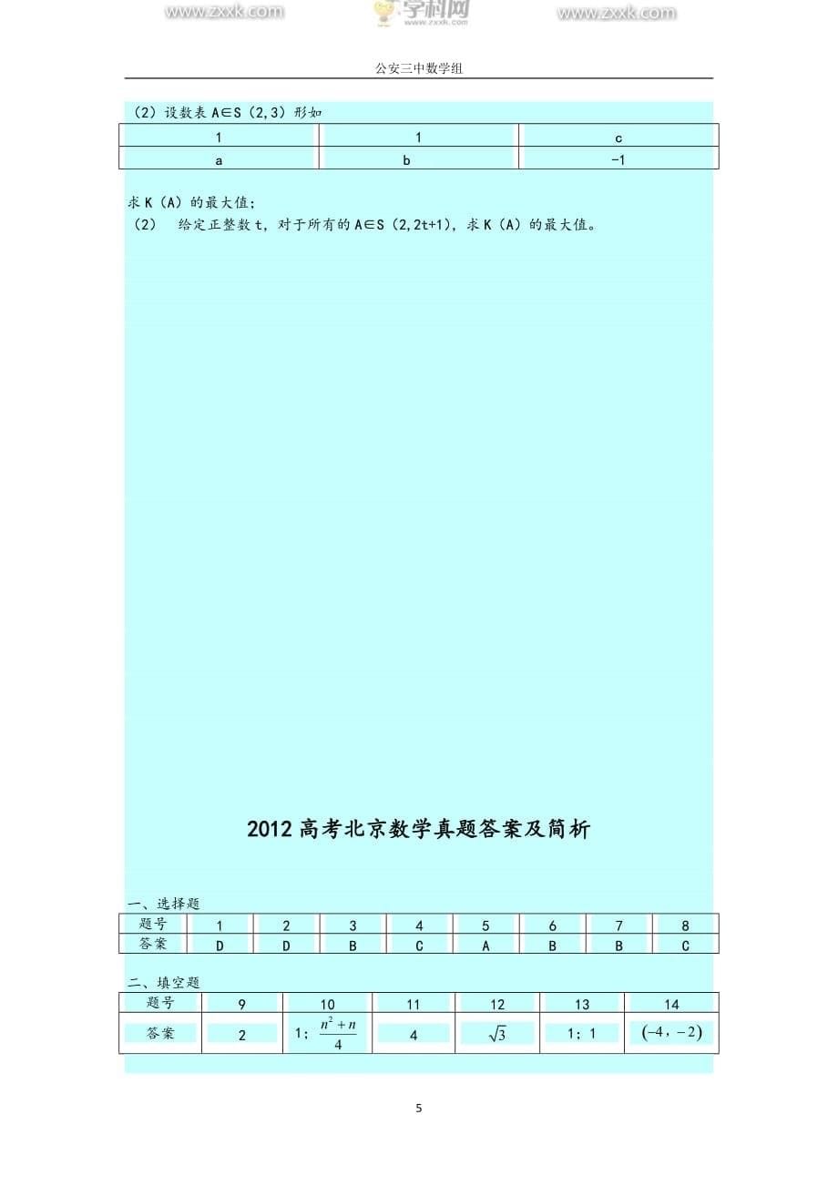 2012高考数学北京卷(理)及解析完整版_第5页