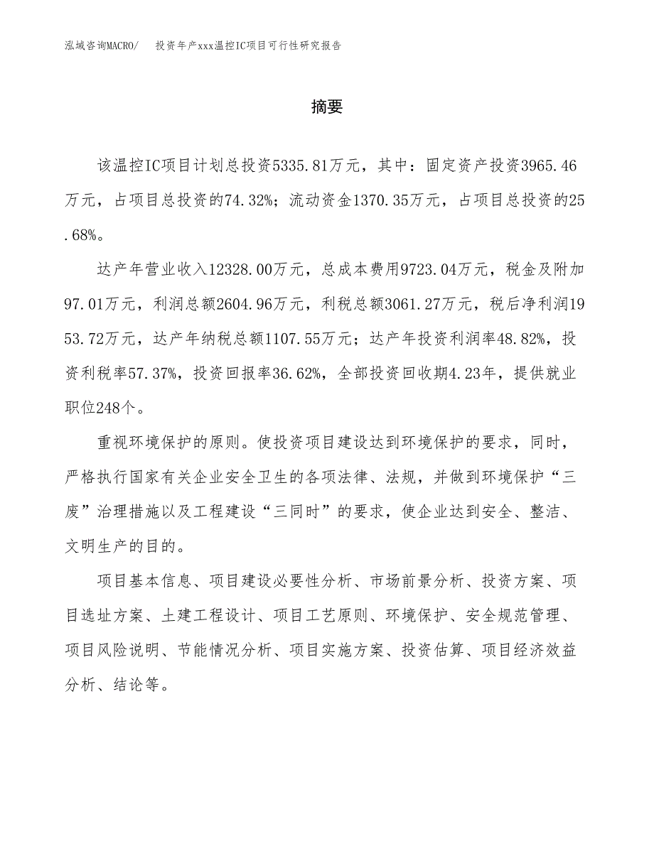 投资年产xxx温控IC项目可行性研究报告_第2页